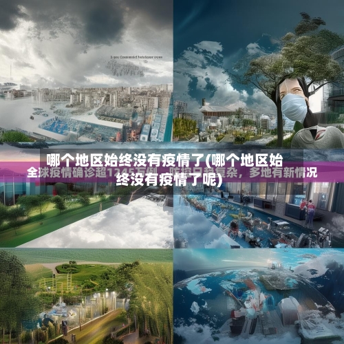 哪个地区始终没有疫情了(哪个地区始终没有疫情了呢)-第1张图片