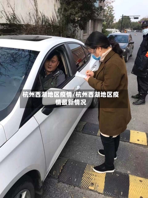 杭州西湖地区疫情/杭州西湖地区疫情最新情况-第2张图片