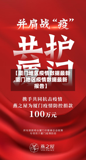 【厦门地区疫情数据最新,厦门地区疫情数据最新报告】-第1张图片