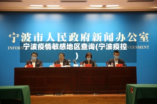 宁波疫情敏感地区查询(宁波疫控)-第1张图片