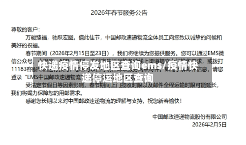 快递疫情停发地区查询ems/疫情快递停运地区查询-第2张图片