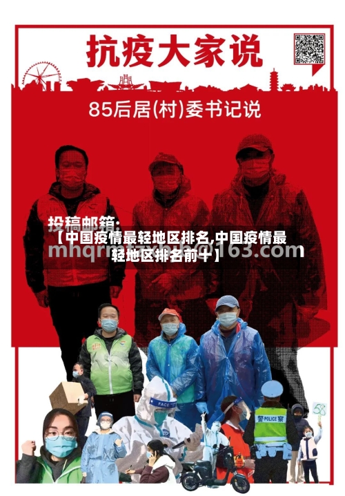 【中国疫情最轻地区排名,中国疫情最轻地区排名前十】-第2张图片