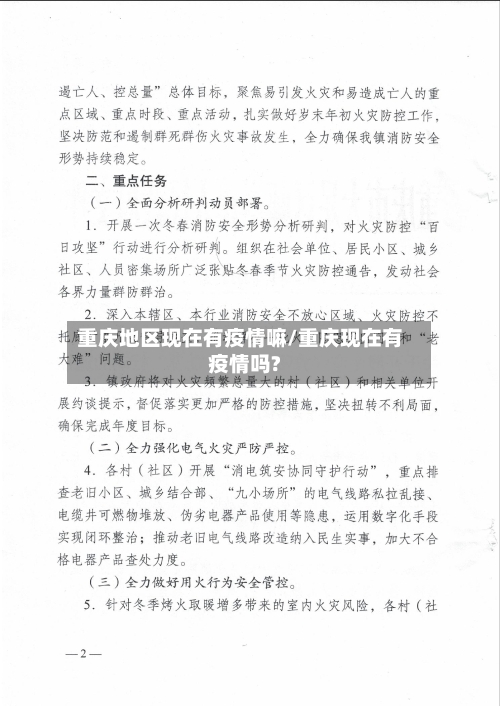 重庆地区现在有疫情嘛/重庆现在有疫情吗?-第1张图片