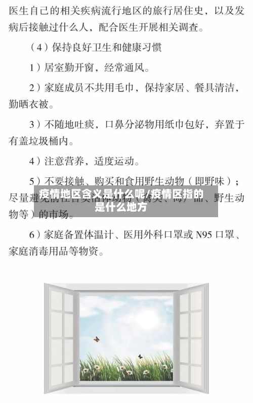 疫情地区含义是什么呢/疫情区指的是什么地方-第2张图片