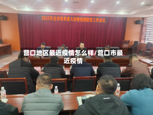 营口地区最近疫情怎么样/营口市最近疫情-第3张图片