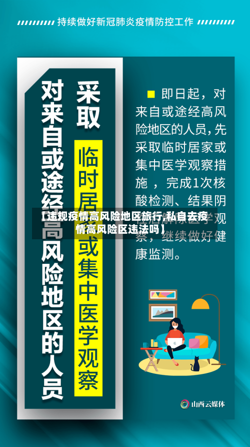 【违规疫情高风险地区旅行,私自去疫情高风险区违法吗】-第2张图片