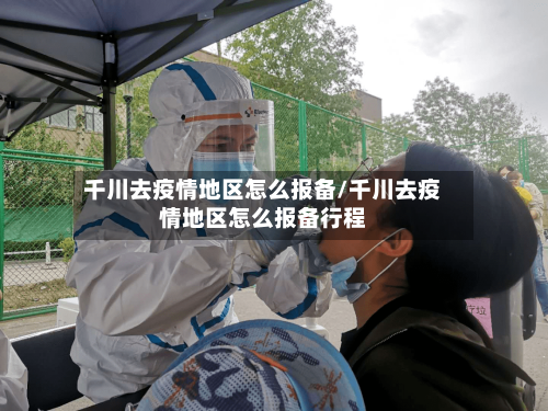 千川去疫情地区怎么报备/千川去疫情地区怎么报备行程-第1张图片