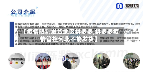 【疫情限制发货地区拼多多,拼多多疫情管控河北不能发货】-第1张图片