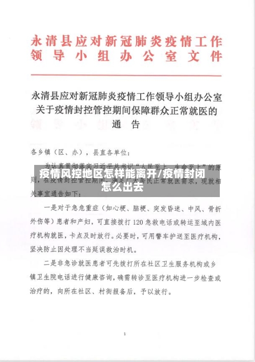 疫情风控地区怎样能离开/疫情封闭怎么出去-第1张图片