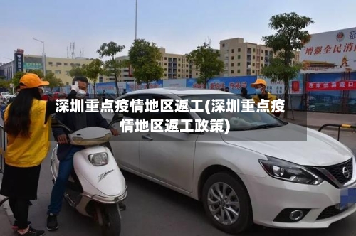 深圳重点疫情地区返工(深圳重点疫情地区返工政策)-第2张图片