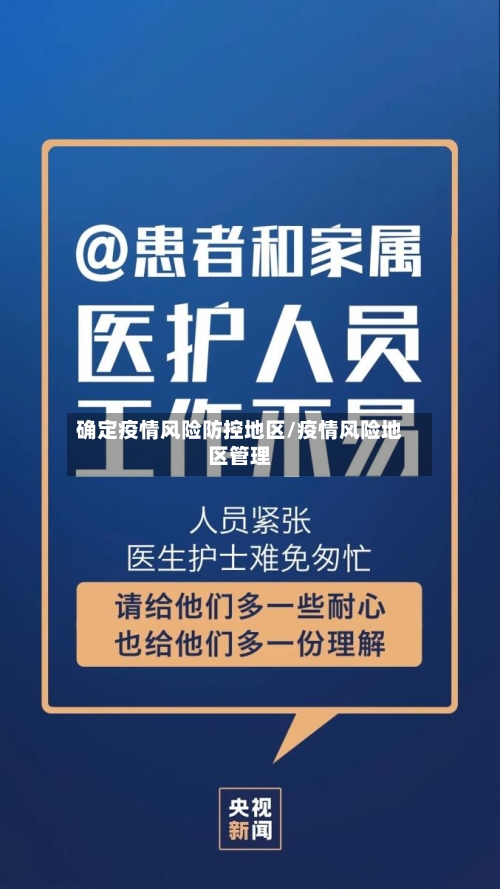 确定疫情风险防控地区/疫情风险地区管理-第1张图片