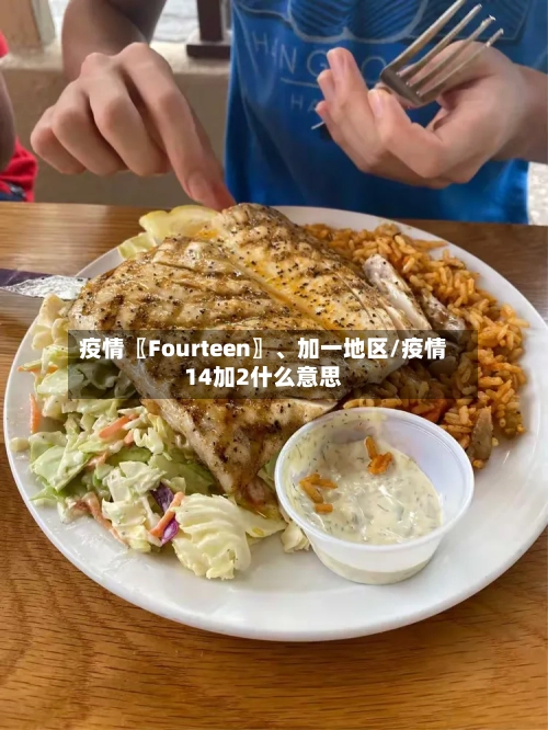 疫情〖Fourteen〗	、加一地区/疫情14加2什么意思-第1张图片