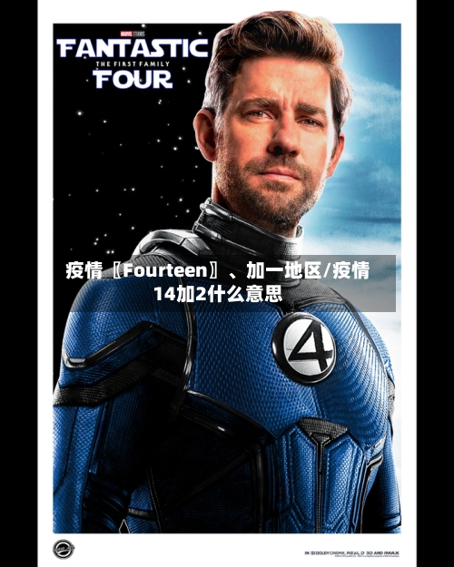 疫情〖Fourteen〗、加一地区/疫情14加2什么意思-第2张图片