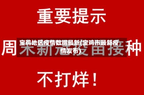 宝鸡地区疫情数据最新(宝鸡市最新疫情发布)-第2张图片
