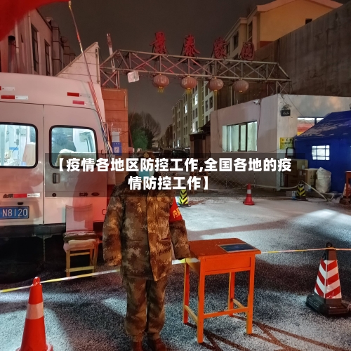 【疫情各地区防控工作,全国各地的疫情防控工作】-第1张图片