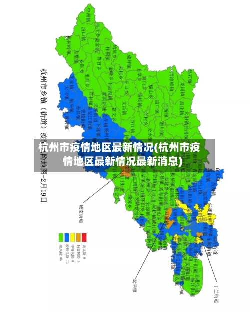 杭州市疫情地区最新情况(杭州市疫情地区最新情况最新消息)-第1张图片