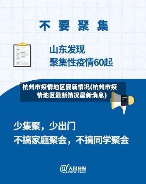 杭州市疫情地区最新情况(杭州市疫情地区最新情况最新消息)-第3张图片