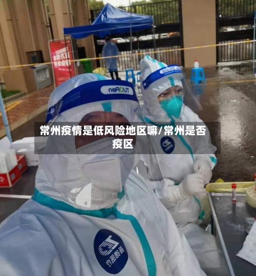 常州疫情是低风险地区嘛/常州是否疫区-第2张图片