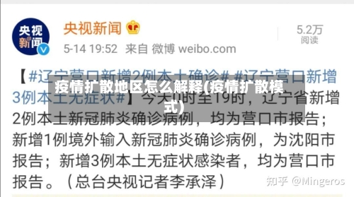 疫情扩散地区怎么解释(疫情扩散模式)-第2张图片
