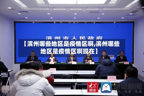 【滨州哪些地区是疫情区啊,滨州哪些地区是疫情区啊现在】-第3张图片