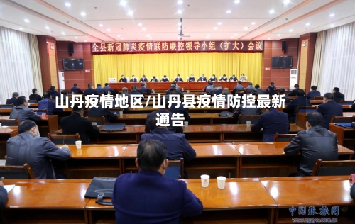 山丹疫情地区/山丹县疫情防控最新通告-第1张图片