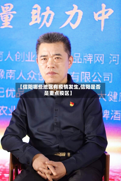 【信阳哪些地区有疫情发生,信阳是否是重点疫区】-第1张图片