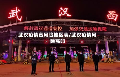 武汉疫情高风险地区表/武汉疫情风险高吗-第1张图片