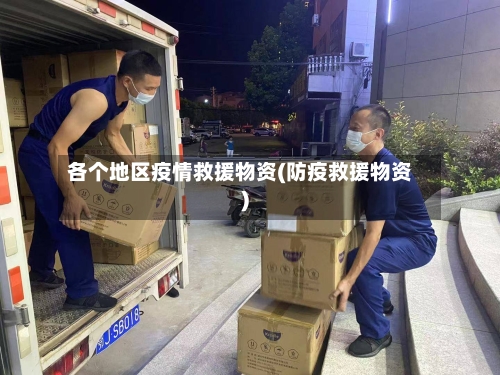各个地区疫情救援物资(防疫救援物资)-第2张图片