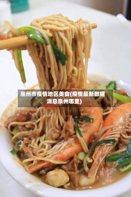 泉州市疫情地区美食(疫情最新数据消息泉州哪里)-第2张图片