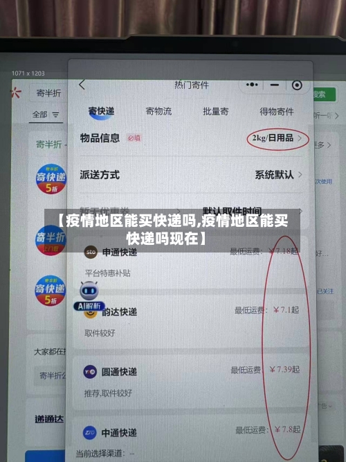 【疫情地区能买快递吗,疫情地区能买快递吗现在】-第1张图片