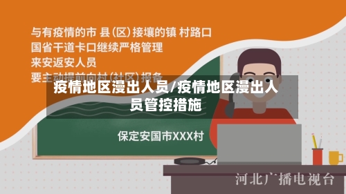 疫情地区漫出人员/疫情地区漫出人员管控措施-第3张图片