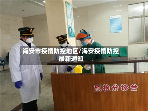 海安市疫情防控地区/海安疫情防控最新通知-第3张图片