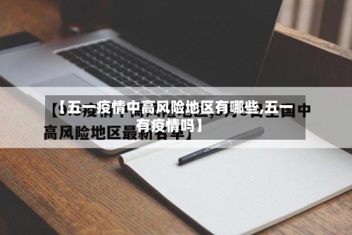 【五一疫情中高风险地区有哪些,五一有疫情吗】-第1张图片