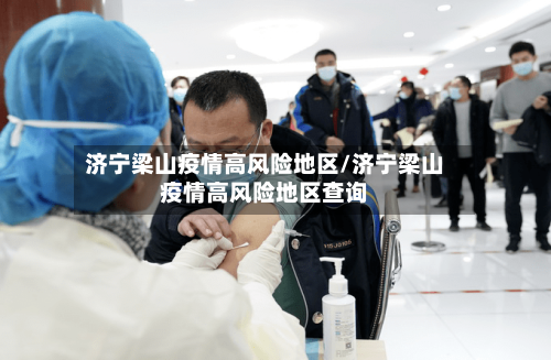 济宁梁山疫情高风险地区/济宁梁山疫情高风险地区查询-第2张图片