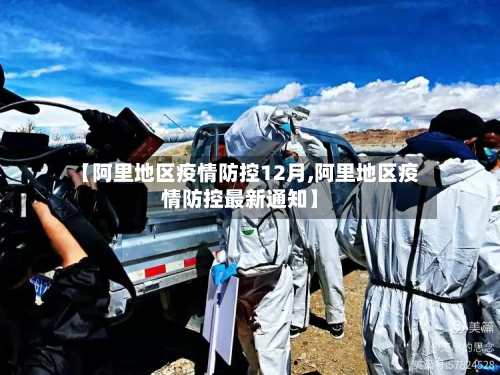 【阿里地区疫情防控12月,阿里地区疫情防控最新通知】-第3张图片