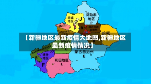 【新疆地区最新疫情大地图,新疆地区最新疫情情况】-第1张图片