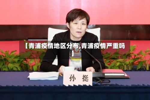 【青浦疫情地区分布,青浦疫情严重吗】-第2张图片