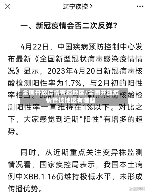 全国开放疫情管控地区/全国开放疫情管控地区有哪些-第1张图片