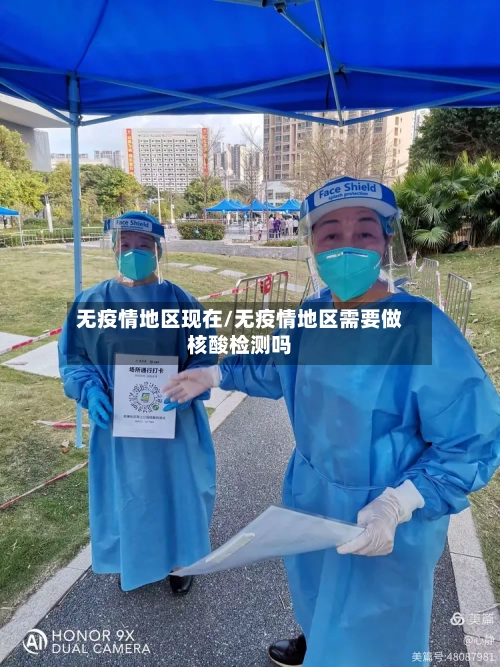 无疫情地区现在/无疫情地区需要做核酸检测吗-第1张图片