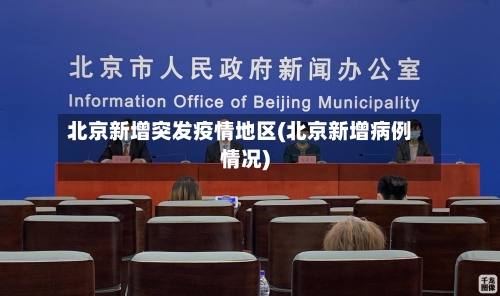 北京新增突发疫情地区(北京新增病例情况)-第1张图片