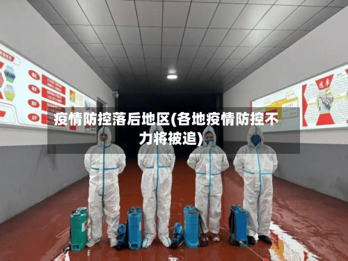 疫情防控落后地区(各地疫情防控不力将被追)-第3张图片