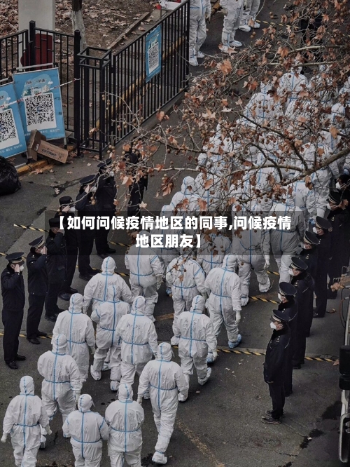 【如何问候疫情地区的同事,问候疫情地区朋友】-第3张图片