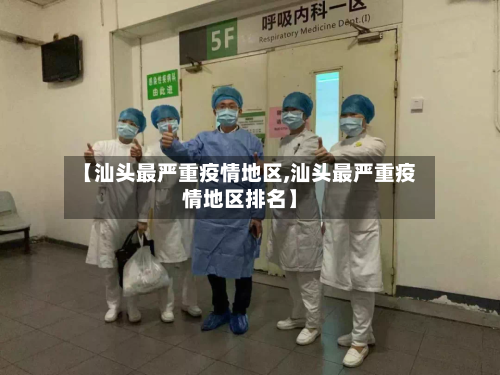 【汕头最严重疫情地区,汕头最严重疫情地区排名】-第2张图片