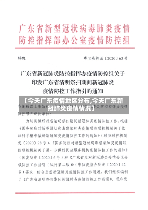 【今天广东疫情地区分布,今天广东新冠肺炎疫情情况】-第1张图片
