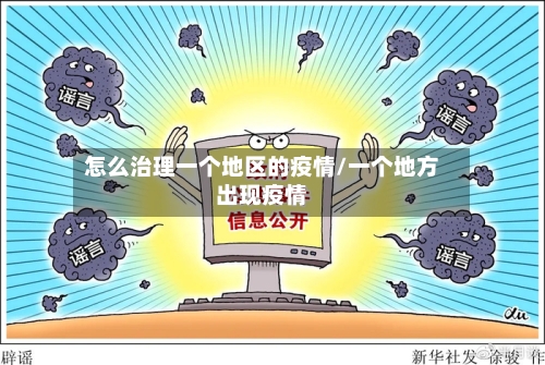 怎么治理一个地区的疫情/一个地方出现疫情-第1张图片