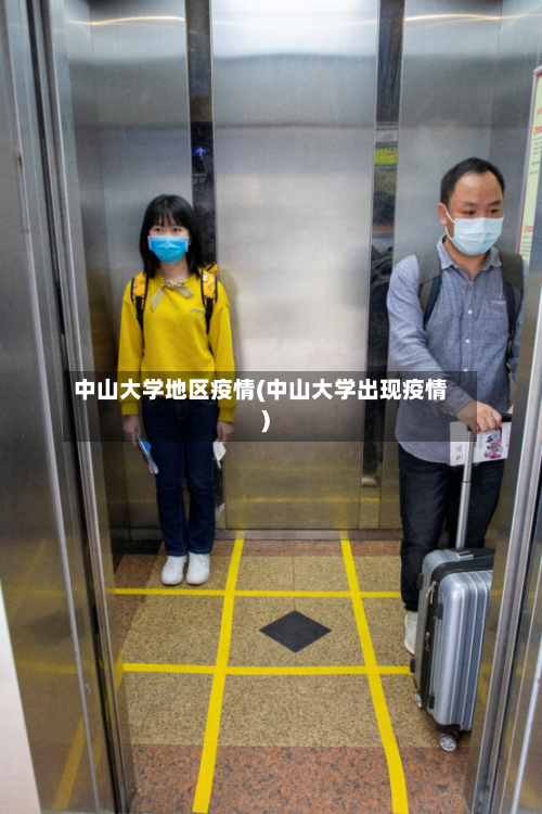 中山大学地区疫情(中山大学出现疫情)-第2张图片