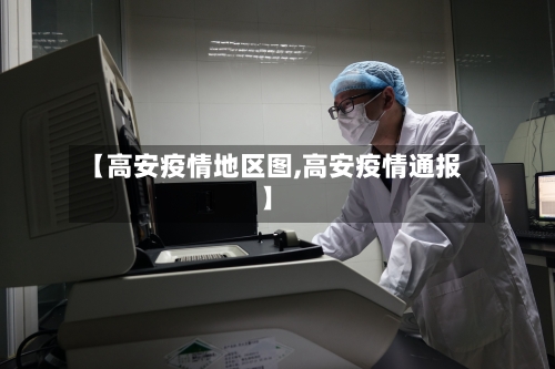 【高安疫情地区图,高安疫情通报】-第1张图片