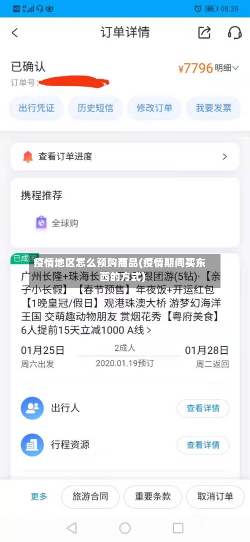 疫情地区怎么预购商品(疫情期间买东西的方式)-第2张图片