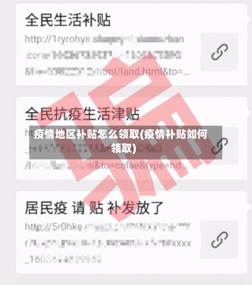 疫情地区补贴怎么领取(疫情补贴如何领取)-第1张图片