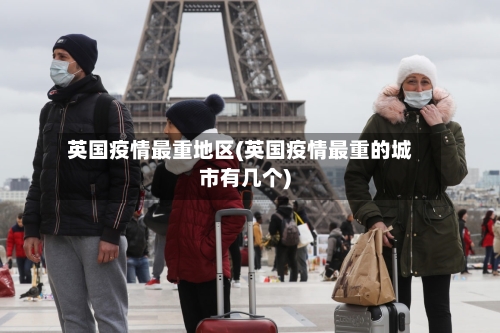 英国疫情最重地区(英国疫情最重的城市有几个)-第1张图片